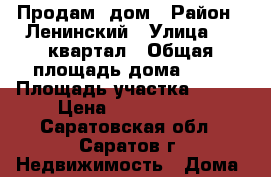 Продам  дом › Район ­ Ленинский › Улица ­ 4 квартал › Общая площадь дома ­ 89 › Площадь участка ­ 600 › Цена ­ 2 250 000 - Саратовская обл., Саратов г. Недвижимость » Дома, коттеджи, дачи продажа   